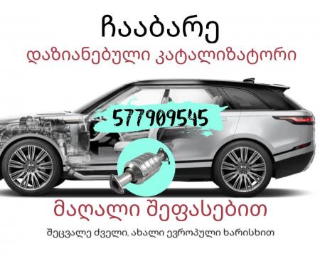 კატალიზატორის ჩაბარება