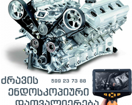 ძრავის ენდოსკოპიური დიაგნოსტიკა უმაღლესი ხარისხის პროფესიონალური აპარატურით 