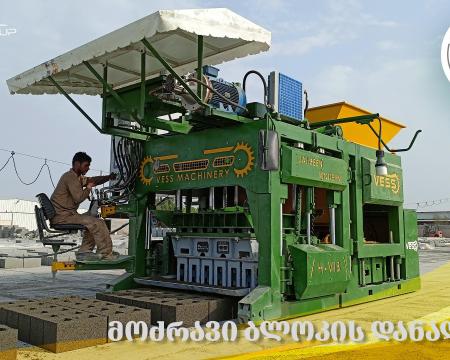  იყიდება მოძრავი ბლოკის დანადგარი