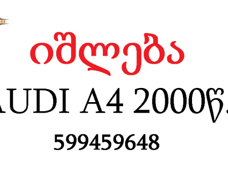 იშლება აუდი A4