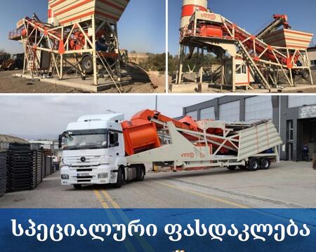 მობილური ბეტონის ქარხანა