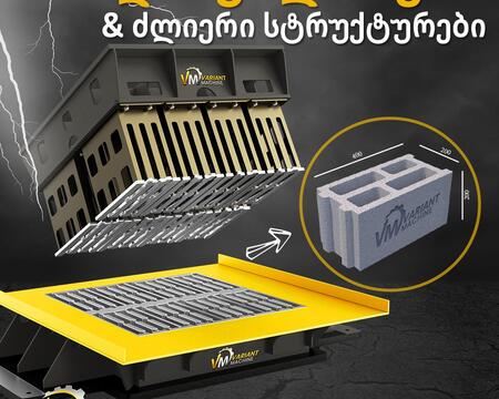სამშენებლო ბლოკის ფაბრიკა